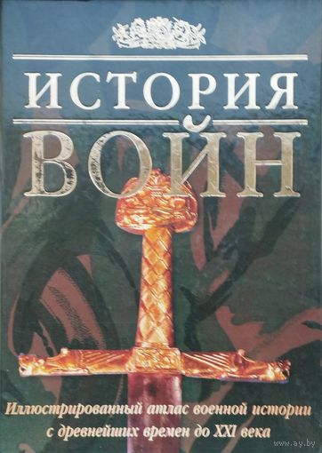 История войн