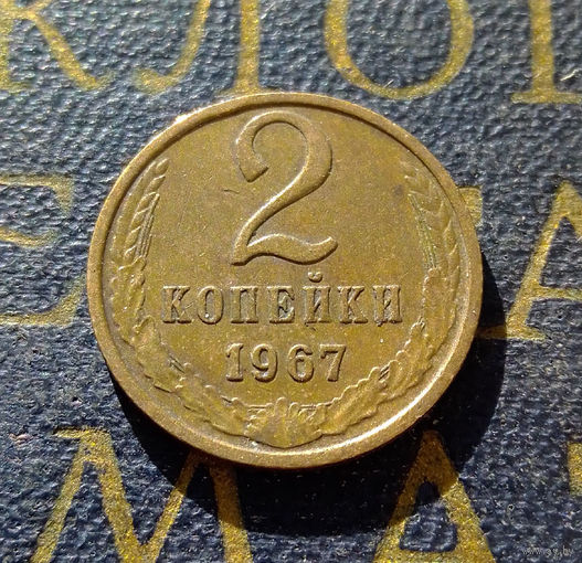 2 копейки 1967 СССР #03