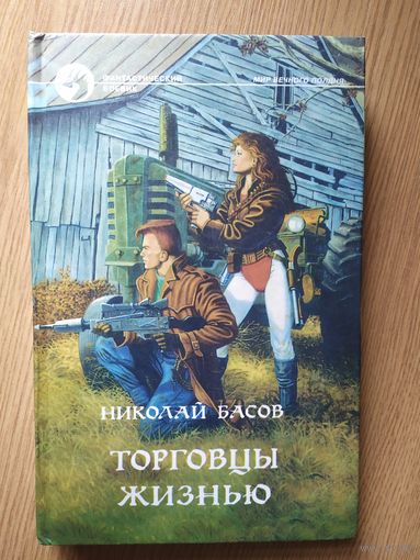 Басов. Н."Торговцы жизнью "// Серия: Фантастический боевик\09