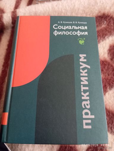 Социальная философия. Практикум. Кузнецов А. С автографом
