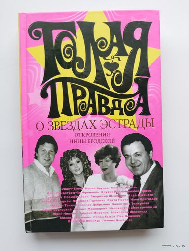 Голая правда о звездах эстрады. Откровения Нины Бродской