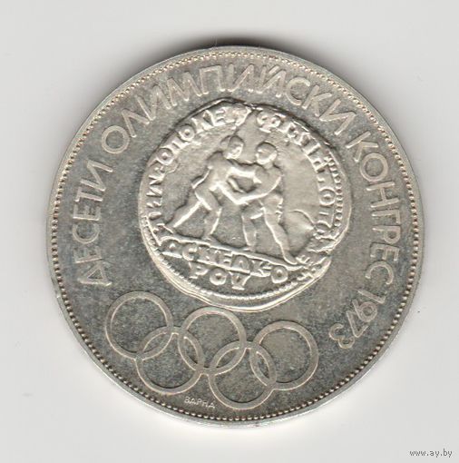 Монета 10 левов 1975 года. Болгария. Серебро.