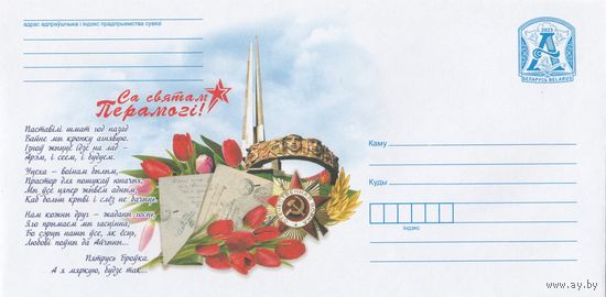Беларусь 2023 ХМК С праздником Победы! (к1)