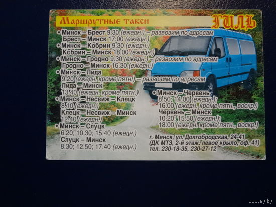 Календарик 09.2003-08.2004 г.  Маршрутные такси Гиль.