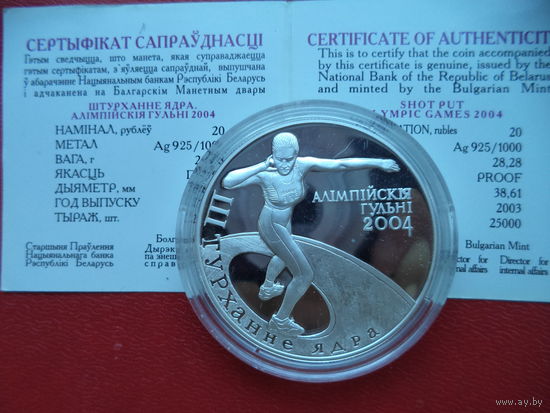 Памятная монета Толкание ядра. Олимпийские игры 2004 года - СЕРЕБРО - 20 рублей. Банковское состояние.