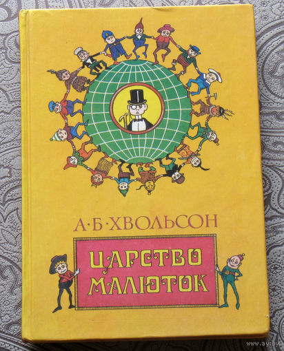 А.Б.Хвольсон Царство малюток. Приключения Мурзилки и лесных человечков. В 27 рассказах.