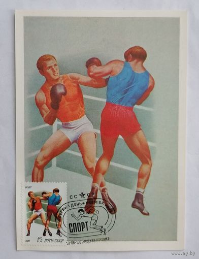 Открытка из СССР, 1980 г. Чистая. Спорт. Бокс.