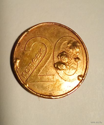 20 копеек 2009 г.Брак,вздутие гальваники с двух сторон