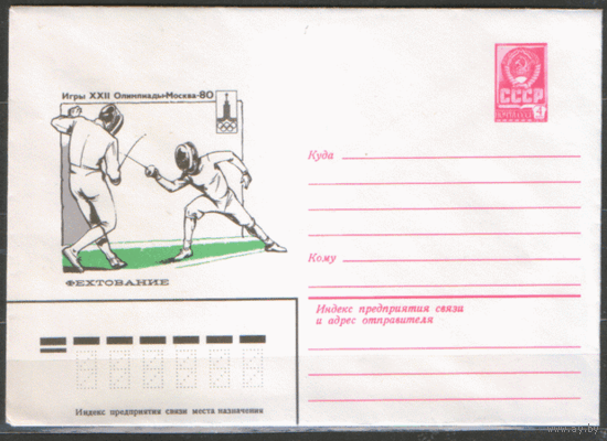 ХМ конверт. 1977. ОИ-80. Фехтование.