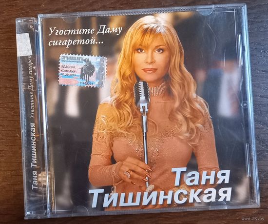 Таня Тишинская – Угостите Даму Сигаретой