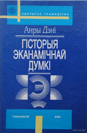 Анры Дэні "Гісторыя эканамічнай думкі"