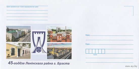 Беларусь 2023 НХК 45-летие Ленинского района г. Бреста (к1а)