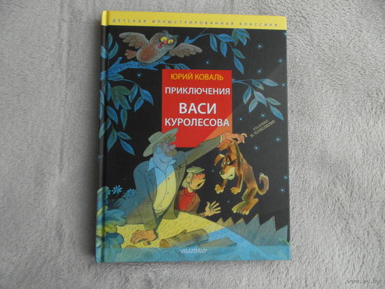 Коваль Ю. Приключения Васи Куролесова. Иллюстрации В. Чижикова. М. Малыш. 2024г.