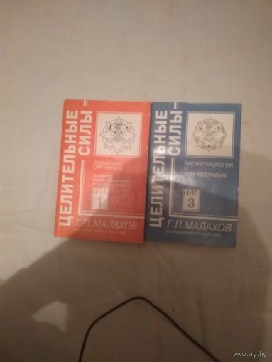 "Целительные силы"т.1,т.3