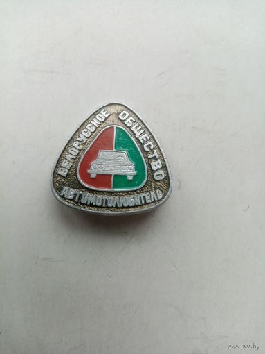 ЗНАЧОК БЕЛОРУССКОЕ ОБЩЕСТВА АВТОМОТОЛЮБИТЕЛЬ