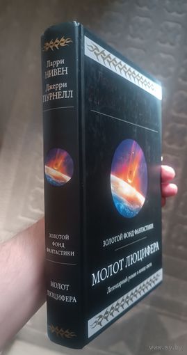 МОЛОТ ЛЮЦИФЕРА Л.Нивен,Д. Пурнелл (постапокалипсис); Гиганты фантастики