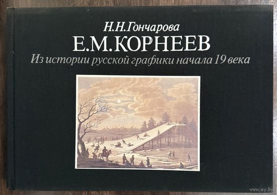 Корнеев Е.М.Из истории русской графики начала 19 века.
