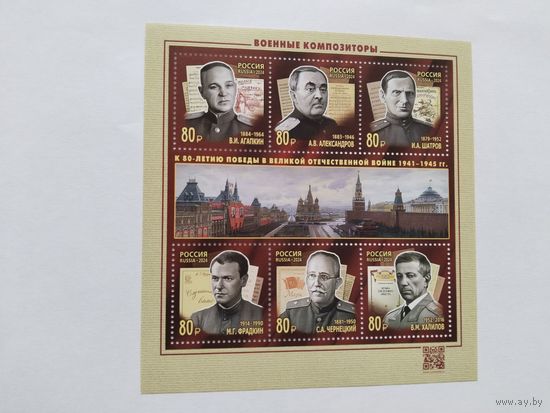 Россия 2024  бл.Военные композиторы