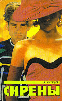 Э. Ластбадер. Сирены.