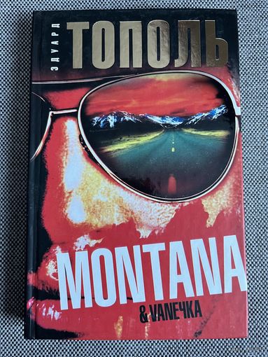 Эдуард Тополь, Montana (Монтана)