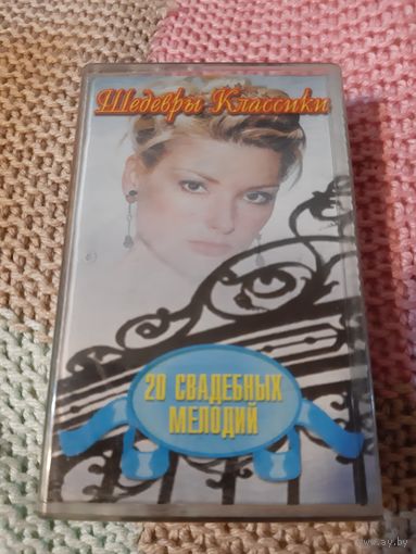 Кассета 20 свадебных мелодий.