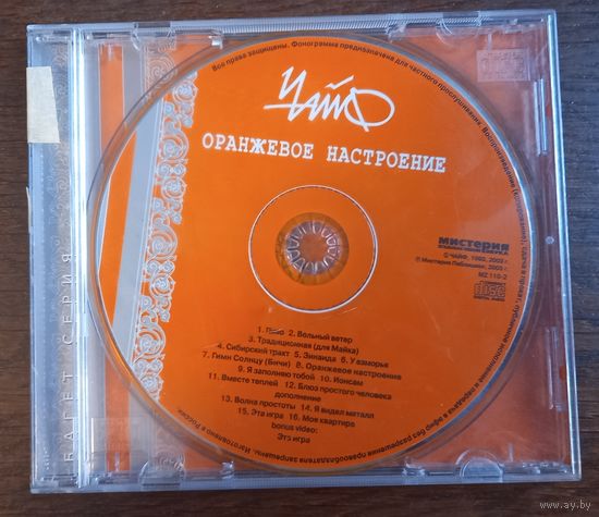 Чайф – Оранжевое Настроение