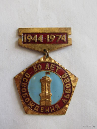 Значок. Знак. "30 лет освобождения Львова". 1944-1974. СССР.