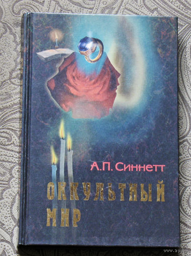 А.П.Синнетт Оккультный мир.
