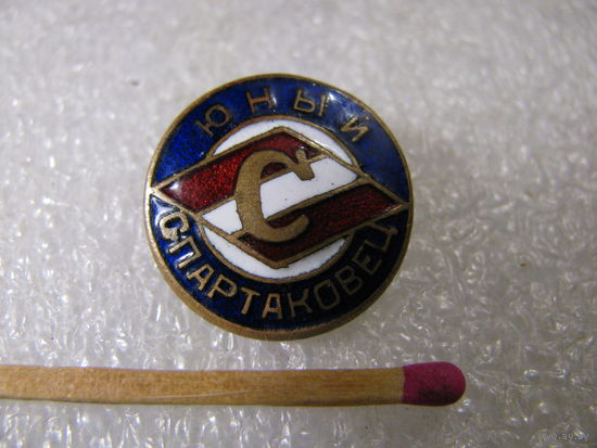 Знак. Юный Спартаковец. тяжёлый