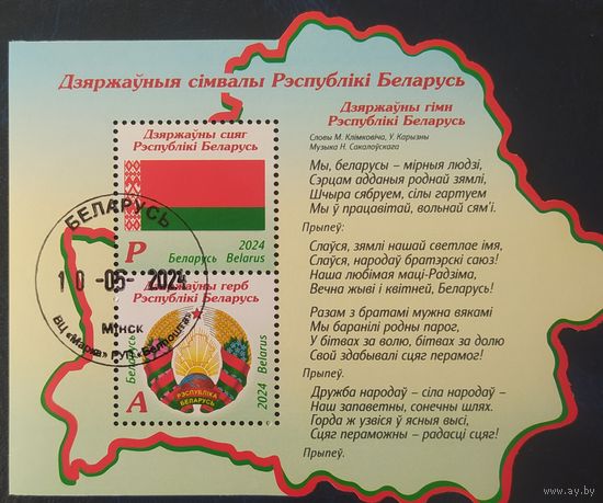 Беларусь 2024 блок символы республики.