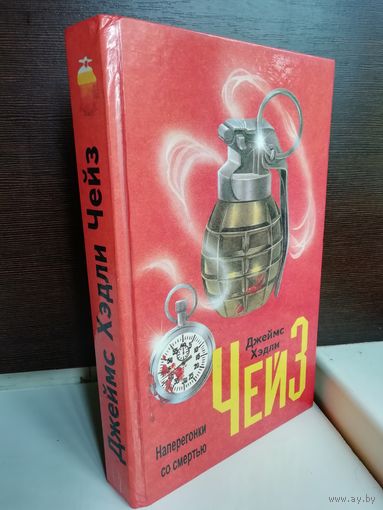 Джеймс Хэдли Чейз. Наперегонки со смертью