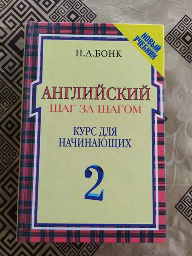 Английский шаг за шагом\018