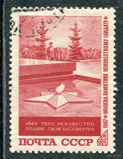СССР 1967.. Неизвестный солдат