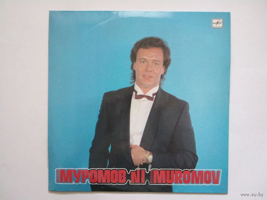 Муромов 1