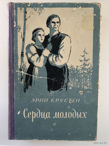 Эрни Крустен. Сердца молодых. 1956 г. Редкая книга