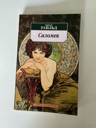 Оскар Уайльд. Саломея