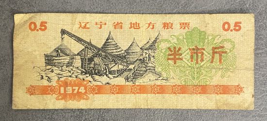 Местные талоны на продукты питания в провинции Ляонин 1974 год. С рубля без МЦ.