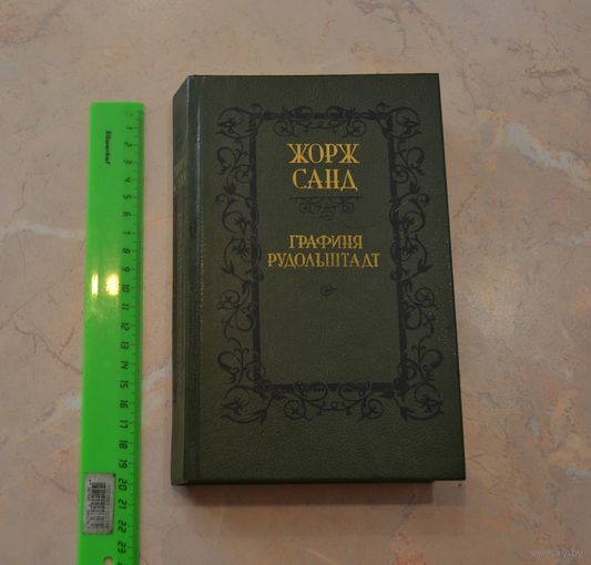 Жорж Санд "Графиня Рудольштадт".