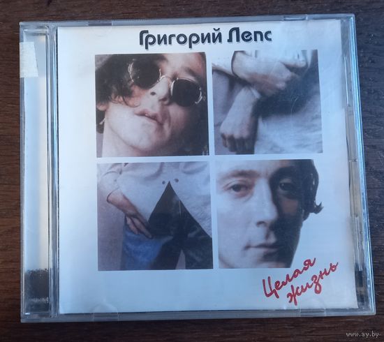Григорий Лепс – Целая Жизнь