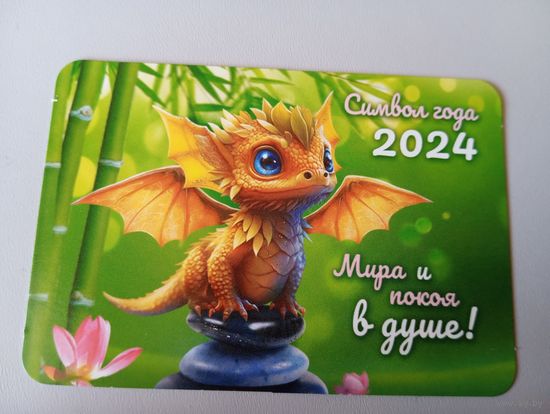 Карманный календарик. Дракон. 2024 год