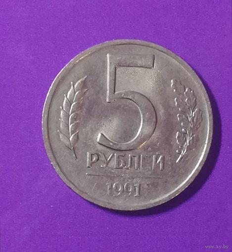 5 рублей 1991 г.