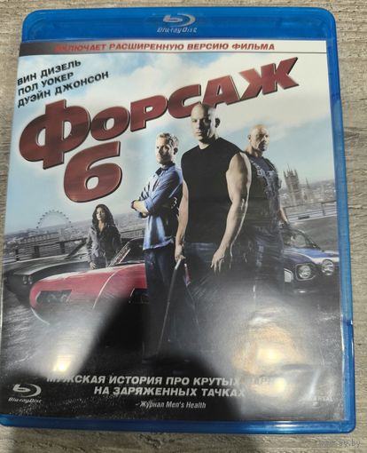 Форсаж 6