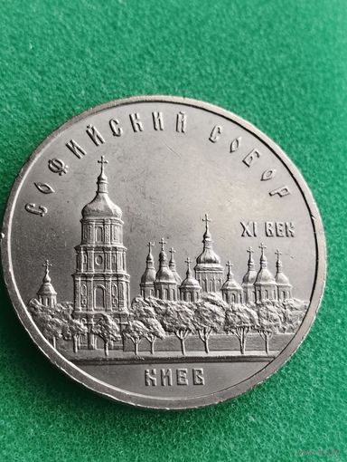 СССР 5 РУБЛЕЙ 1988 "СОФИЙСКИЙ СОБОР"