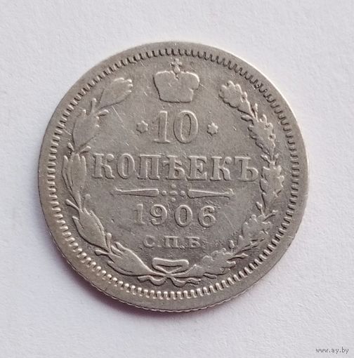 10 копеек 1906 г.