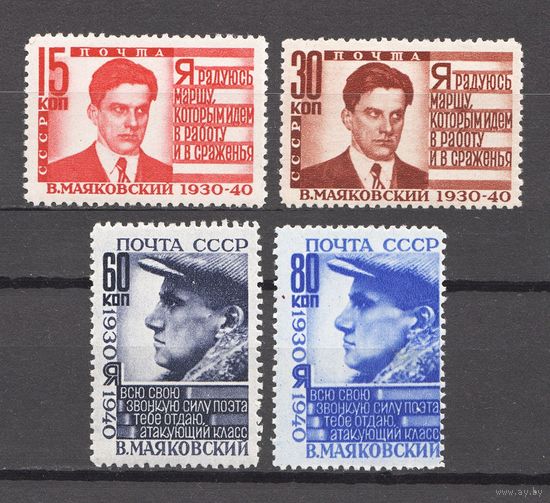 СССР\918\1940, МАЯКОВСКИЙ (ПОЛНАЯ СЕРИЯ, MNH)