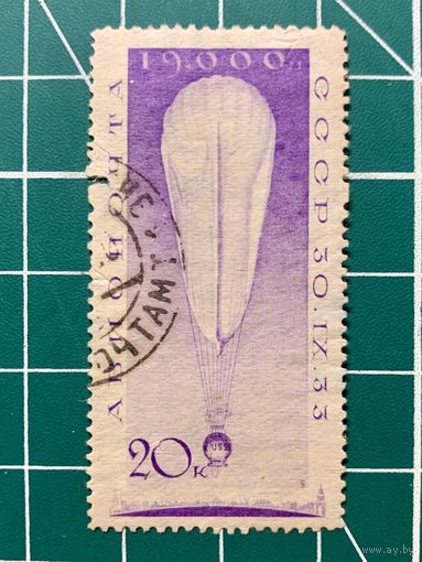 СССР 1933 "Полёт стратостата СССР - 1" 1004