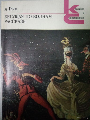 А. Грин. Бегущая по волнам