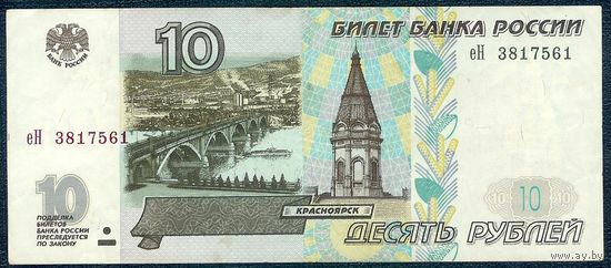 Россия, 10 рублей 1997 год. - БЕЗ модификации -