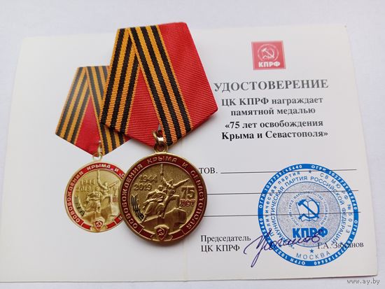 75 лет освобождения Крыма и Севастополя. КПРФ.