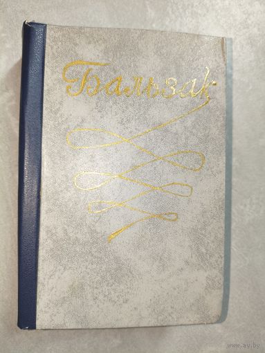 Оноре Бальзак "Собрание сочинений в пятнадцати томах" Том 3